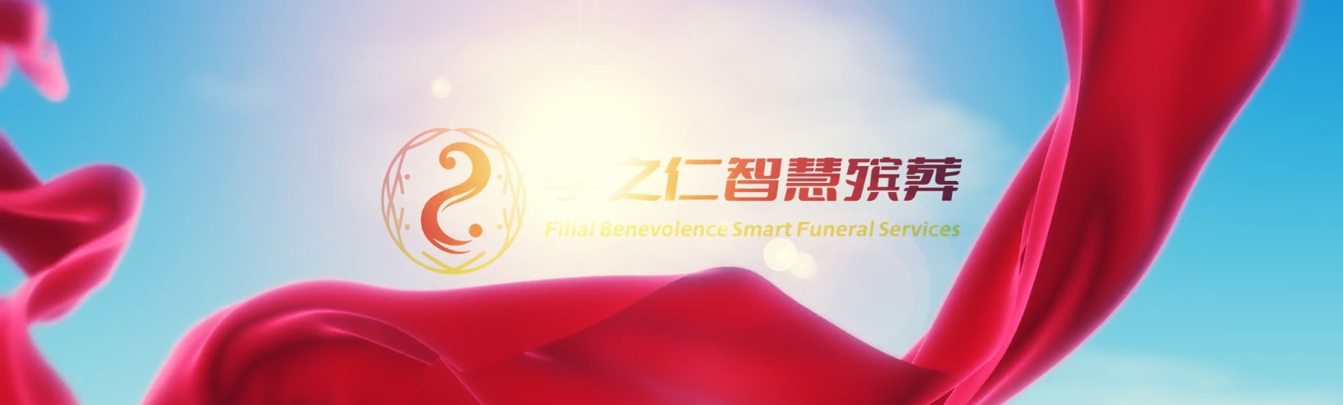 东莞莞城街道孝之仁智慧殡葬陵墓园服务系统平台